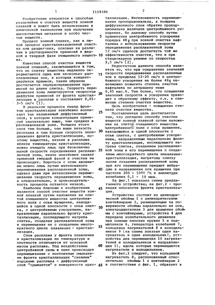 Способ очистки веществ зонной плавкой (патент 1118386)