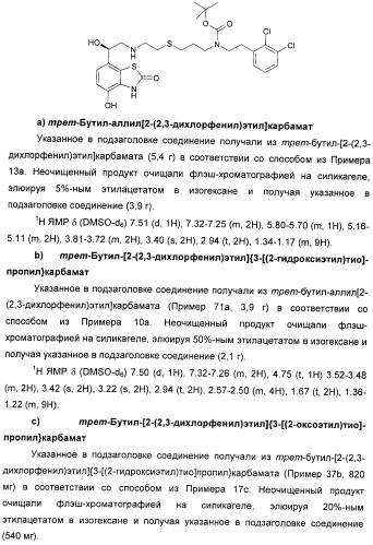 Производные 7-(2-амино-1-гидрокси-этил)-4-гидроксибензотиазол-2(3н)-она в качестве агонистов  2-адренергических рецепторов (патент 2406723)