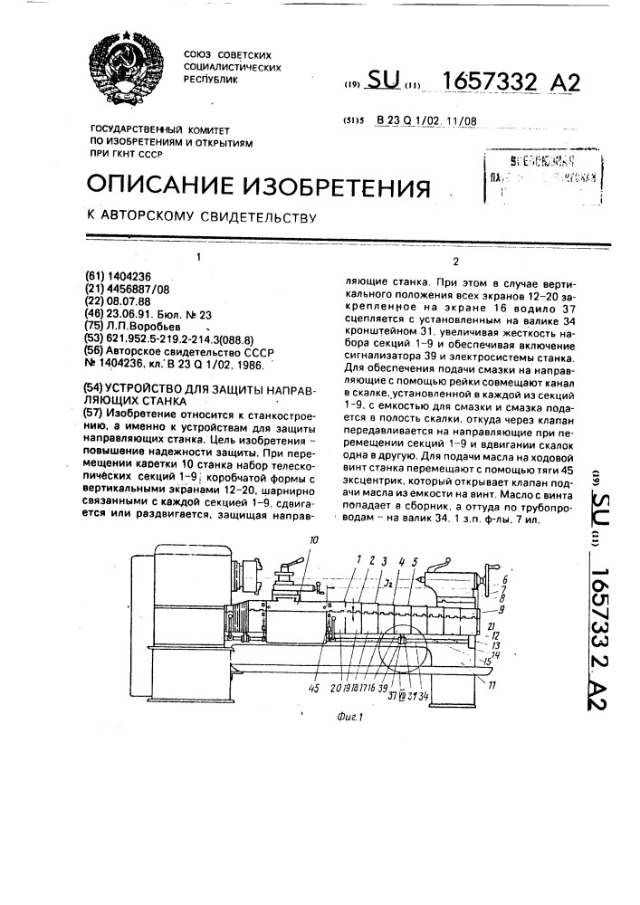 Устройство для защиты направляющих станка (патент 1657332)