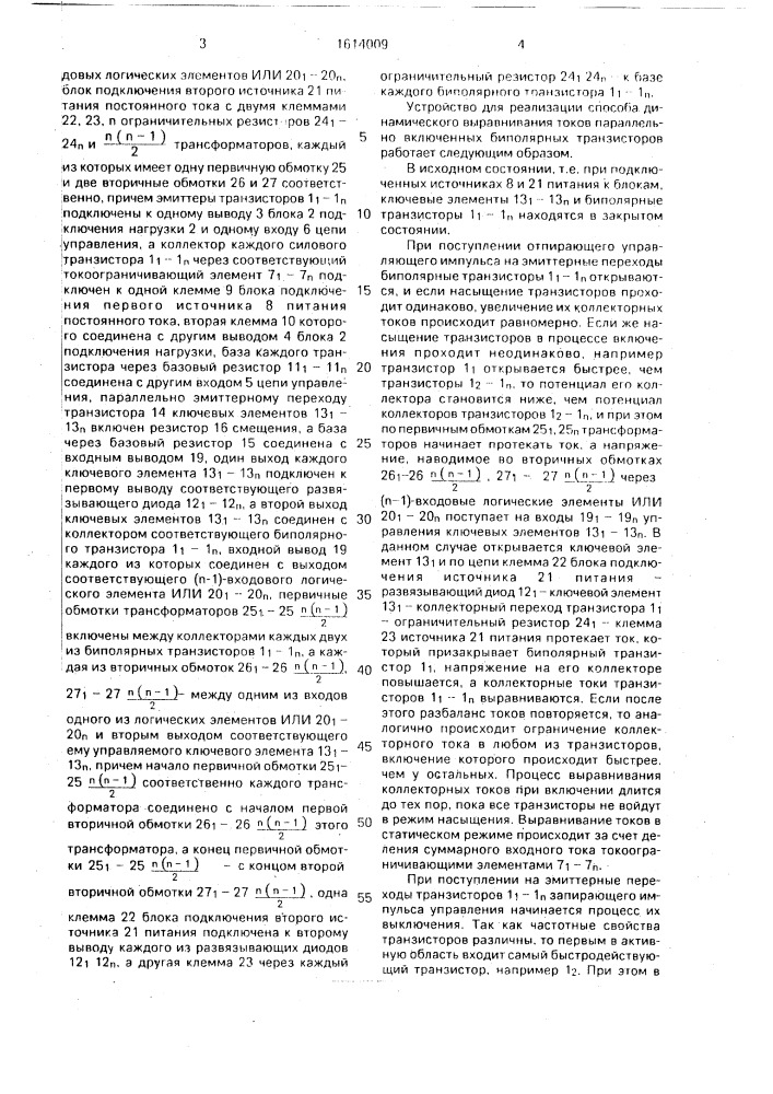 Способ динамического выравнивания токов параллельно включенных биполярных транзисторов (патент 1614009)