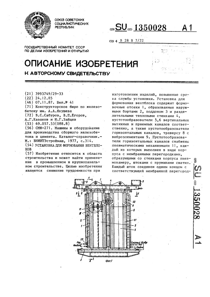 Установка для формования вентблоков (патент 1350028)