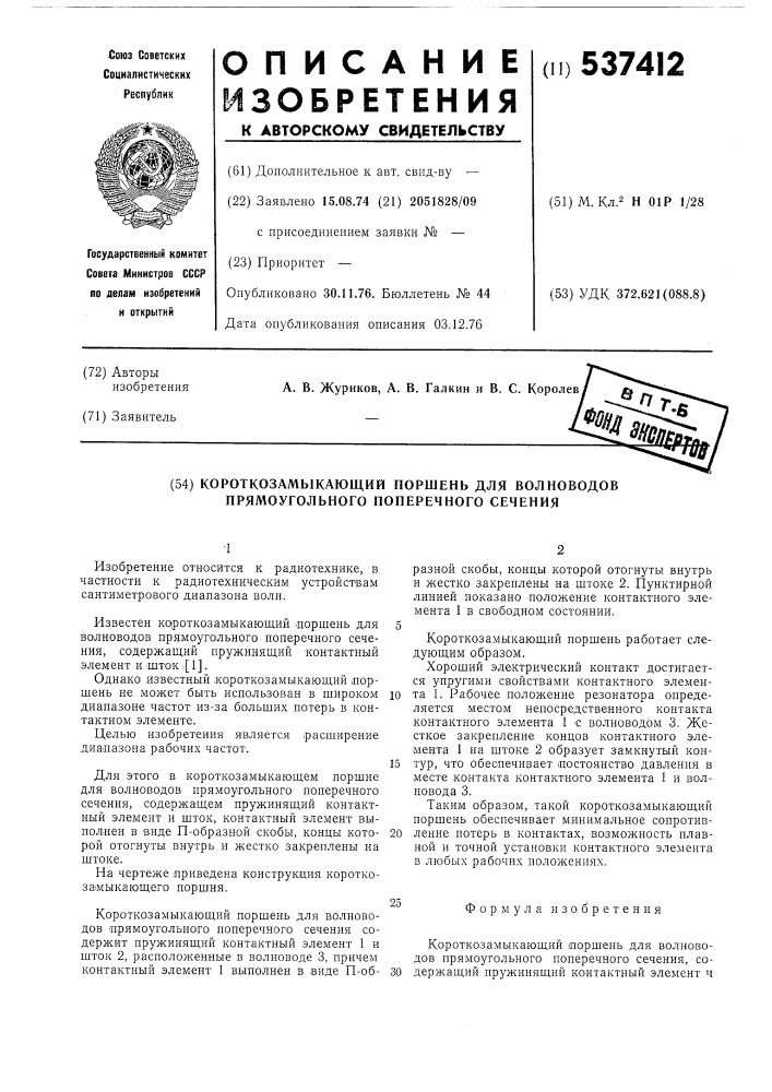 Короткозамыкающий поршень для волноводов прямоугольного поперечного сечения (патент 537412)