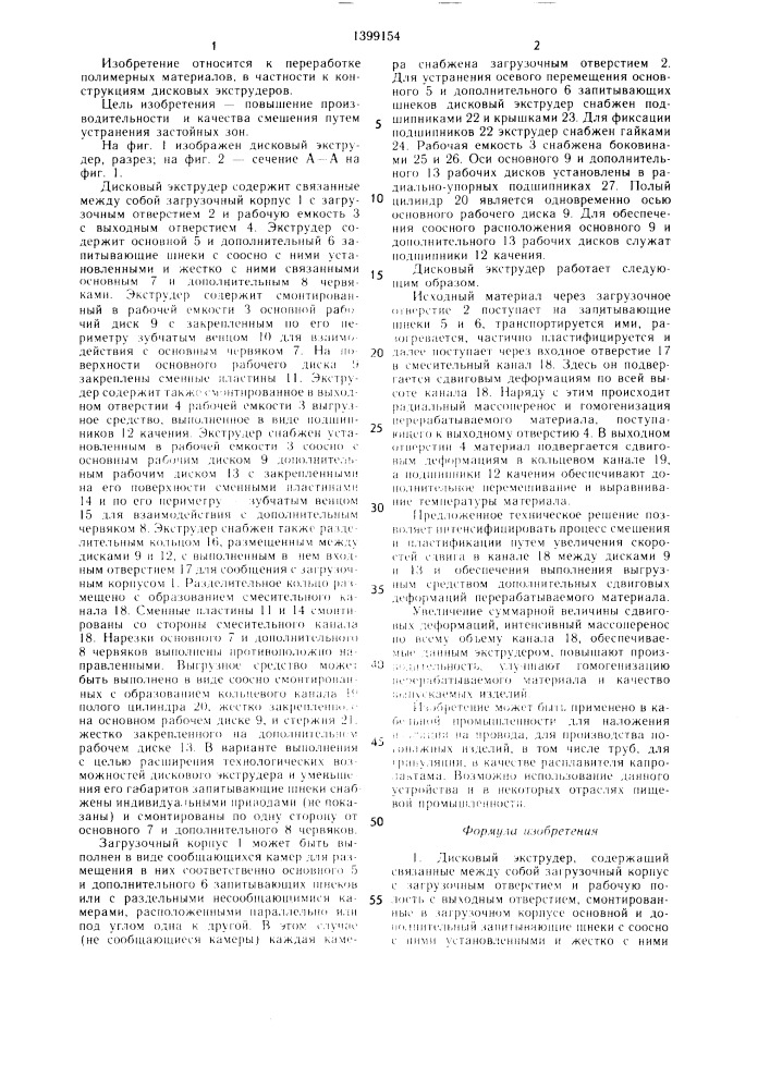 Дисковый экструдер (патент 1399154)