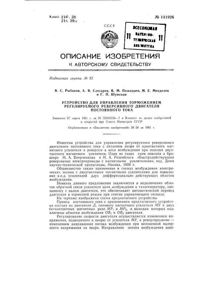 Устройство для управления торможением регулируемого реверсивного двигателя постоянного тока (патент 141926)