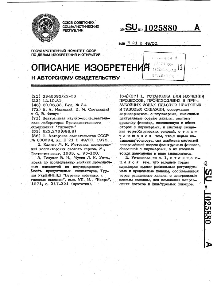 Установка для изучения процессов, происходящих в призабойных зонах пластов нефтяных и газовых скважин (патент 1025880)