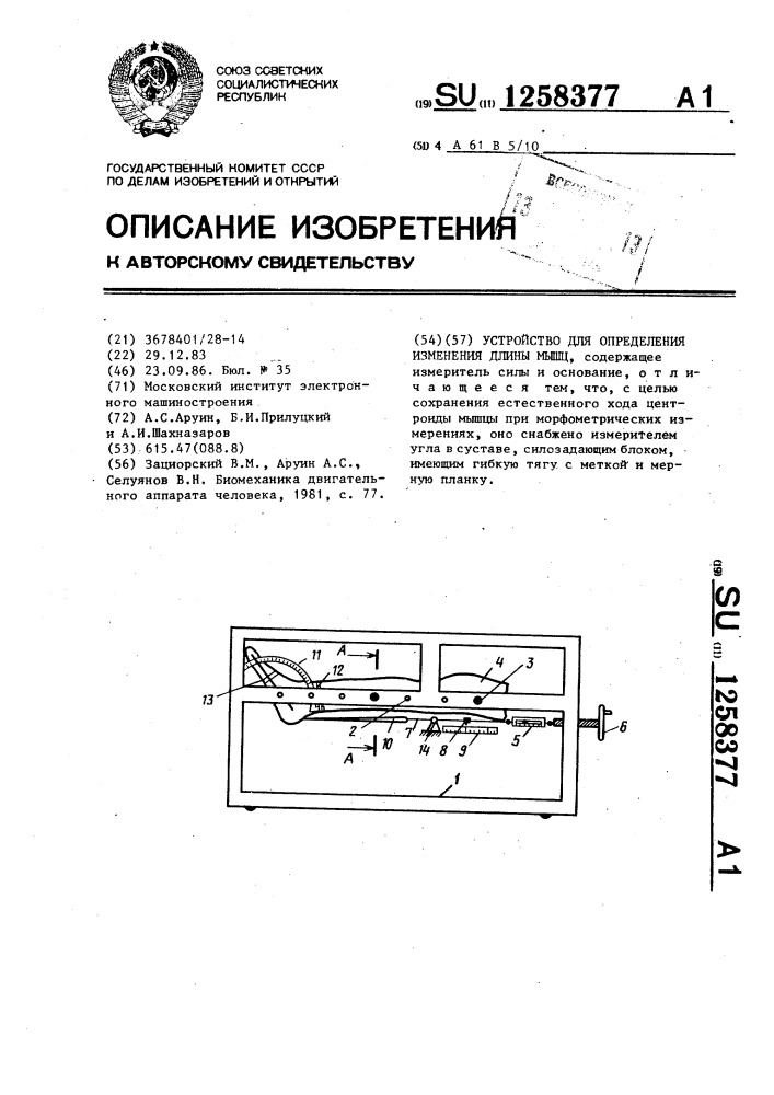 Устройство для определения изменения длины мышц (патент 1258377)