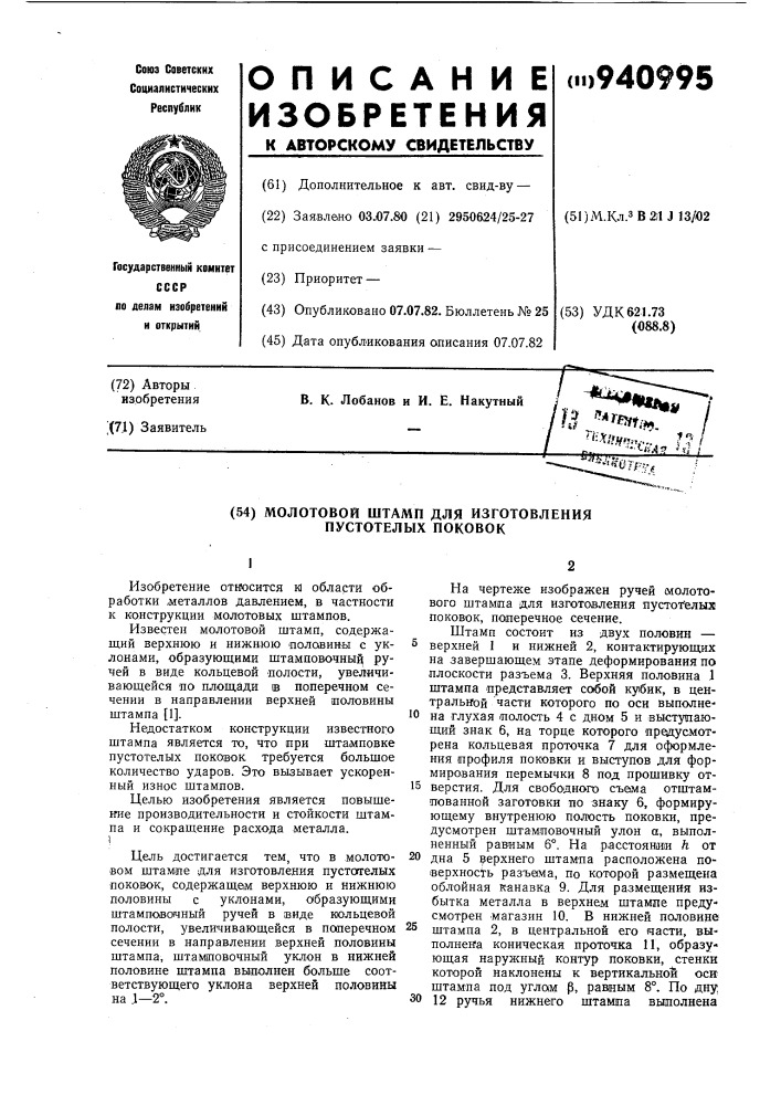 Молотовой штамп для изготовления пустотелых поковок (патент 940995)