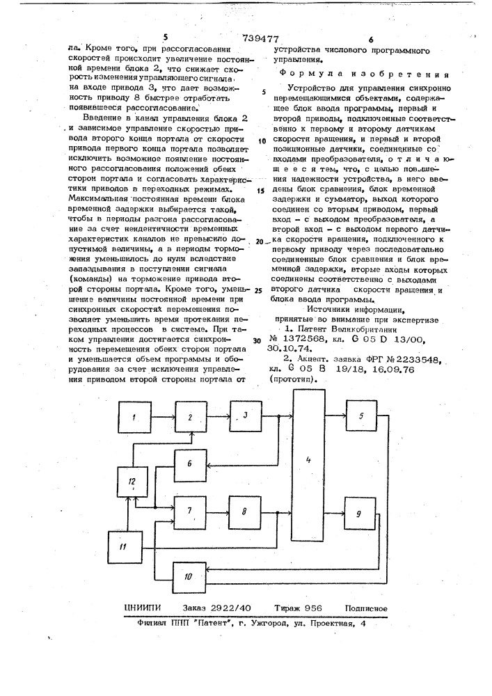 Устройство для управления синхронно перемещающимися объектами (патент 739477)