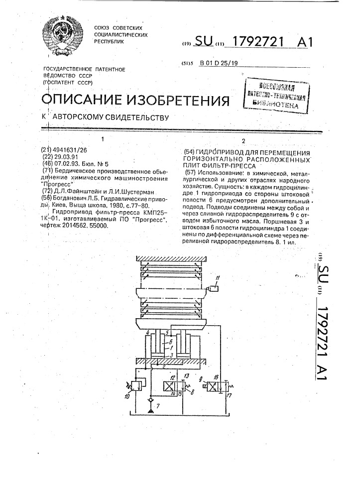 Гидропривод для перемещения горизонтально расположенных плит фильтр-пресса (патент 1792721)