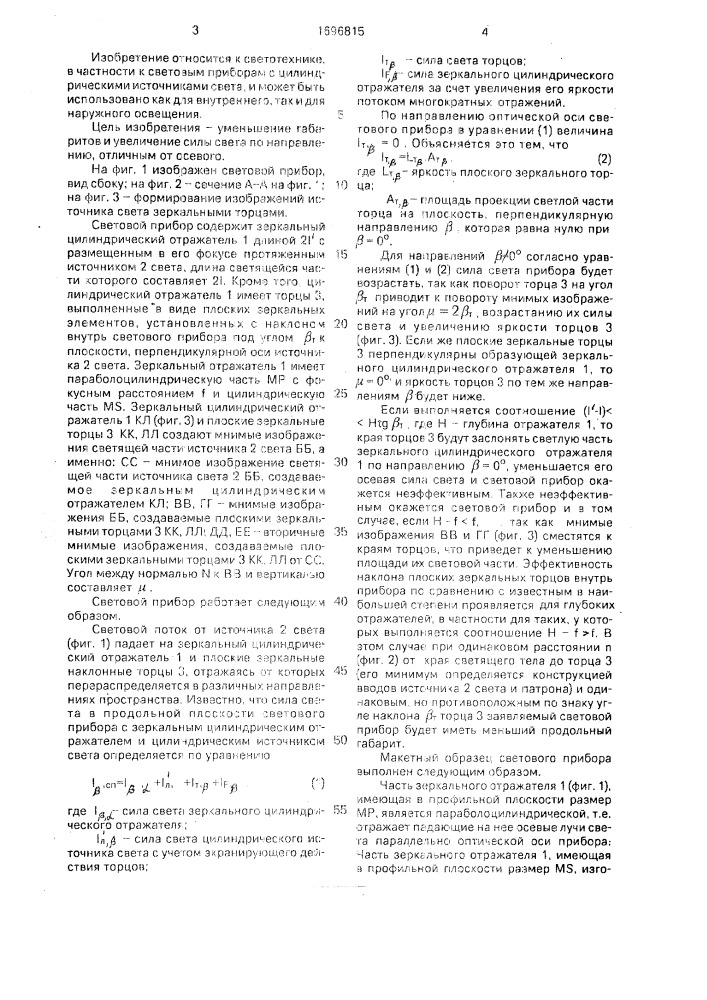 Световой прибор (патент 1696815)