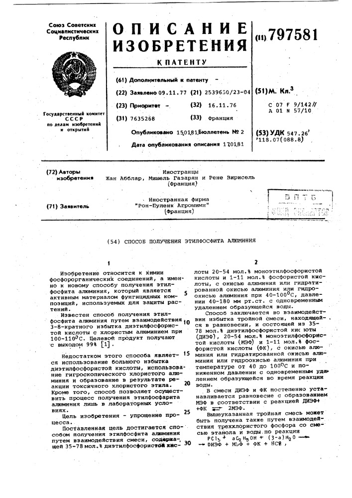 Способ получения этилфосфита алюминия (патент 797581)