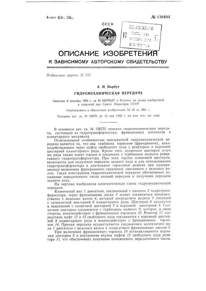 Гидромеханическая передача (патент 138494)