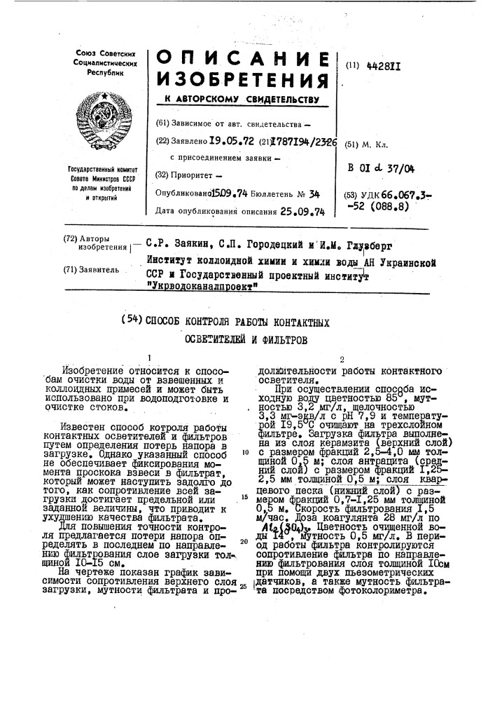 Способ контроля работы контактных осветлителей и фильтров (патент 442811)