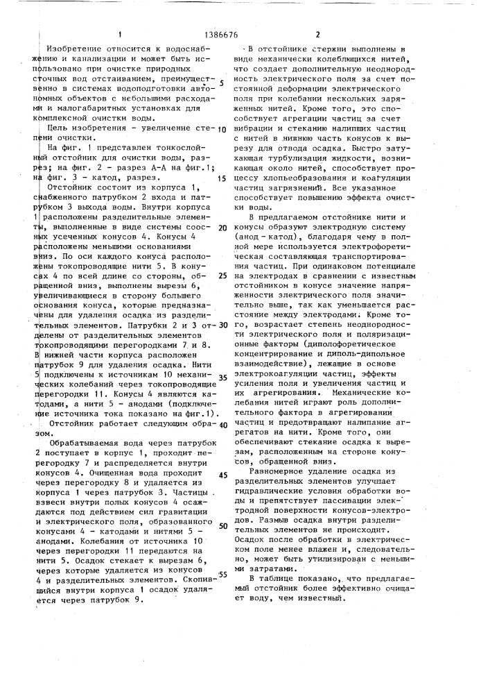 Тонкослойный отстойник для очистки воды (патент 1386676)