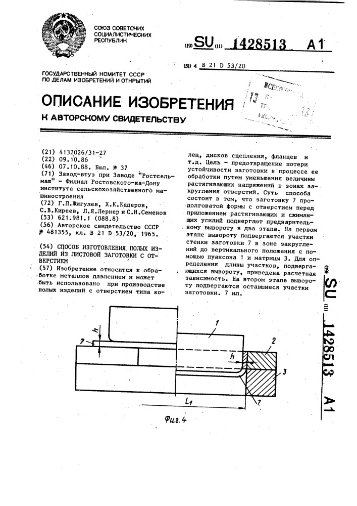 Способ изготовления полых изделий из листовой заготовки с отверстием (патент 1428513)