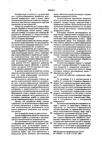 Устройство для струйно-абразивной обработки внутренней поверхности труб (патент 2000919)