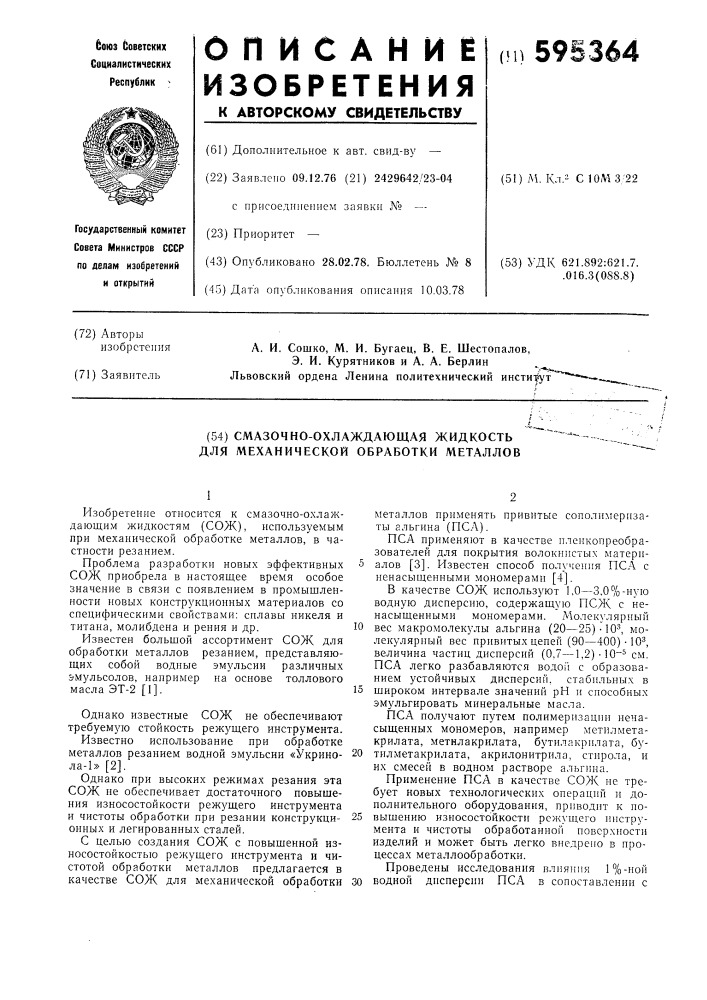 Смазочно-охлаждающая жидкость для механической обработки металлов (патент 595364)