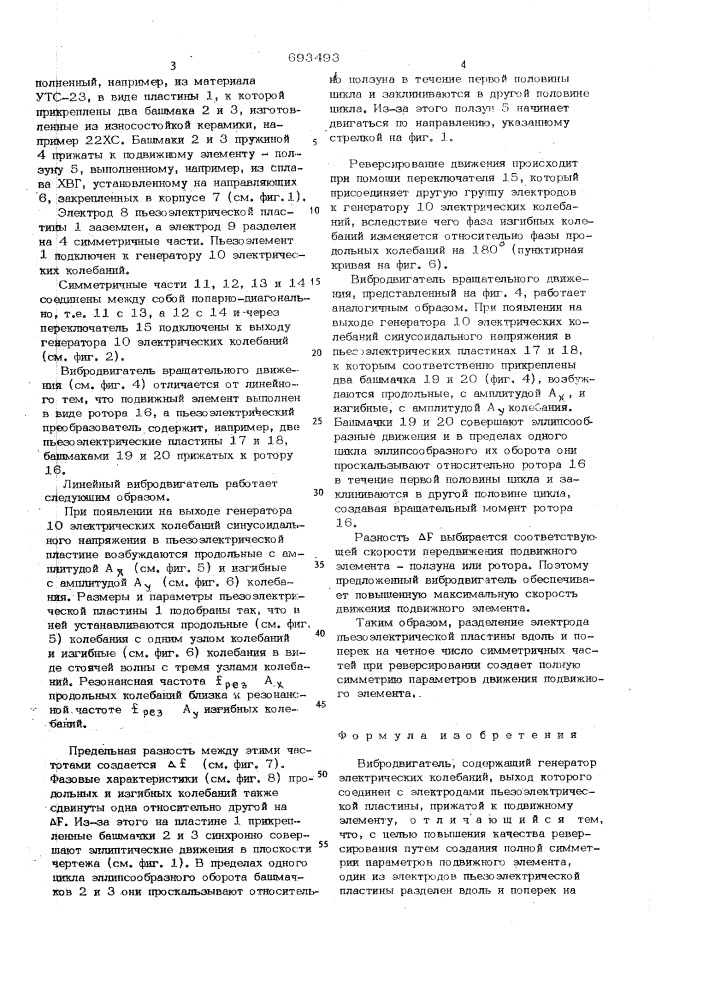 Вибродвигатель (патент 693493)