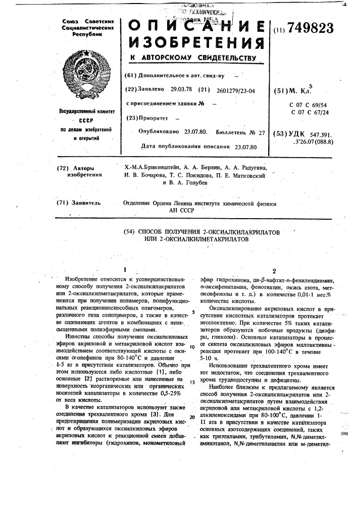 Способ получения 2-оксиалкилакрилатов или 2- оксиалкилметакрилатов (патент 749823)