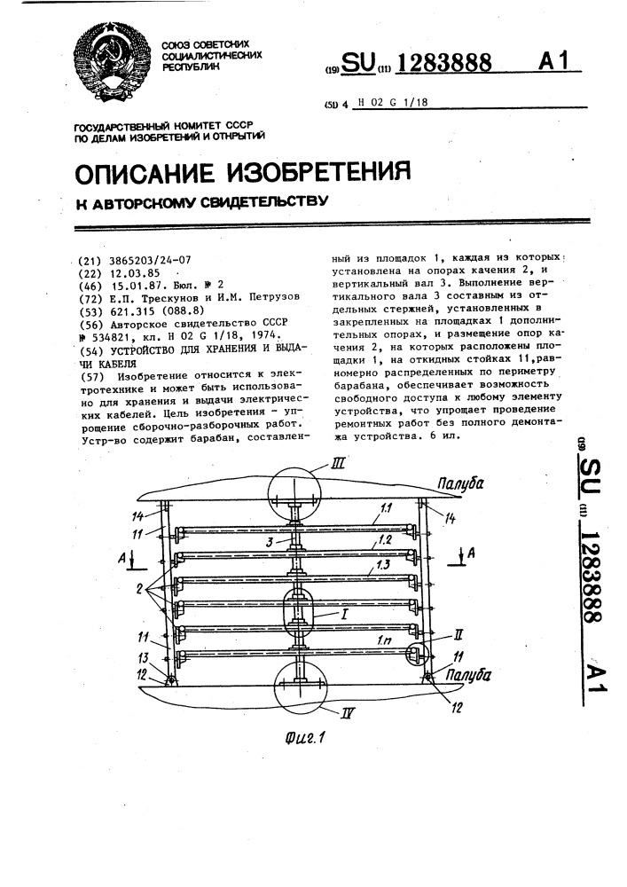 Устройство для хранения и выдачи кабеля (патент 1283888)