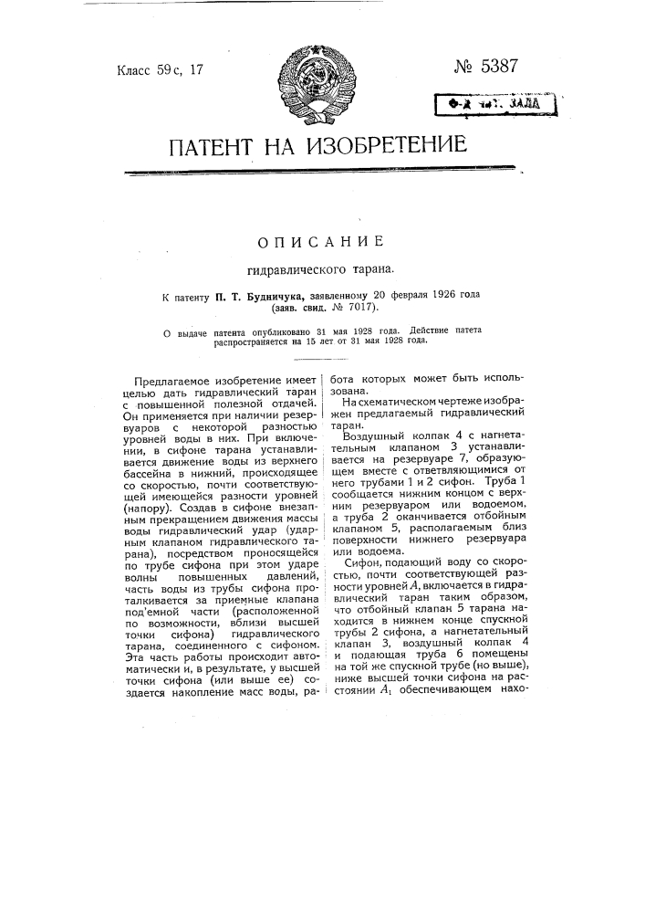 Гидравлический таран (патент 5387)