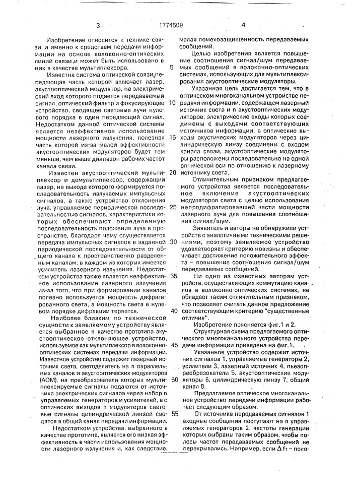 Оптическое многоканальное устройство передачи информации (патент 1774509)