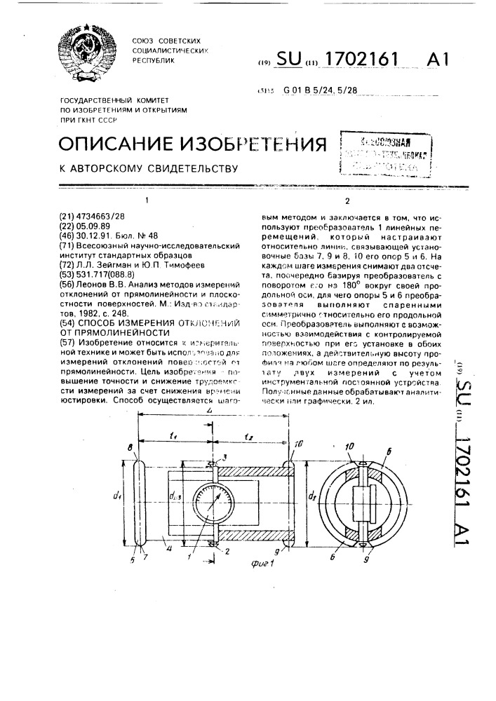 Способ измерения отклонений от прямолинейности (патент 1702161)