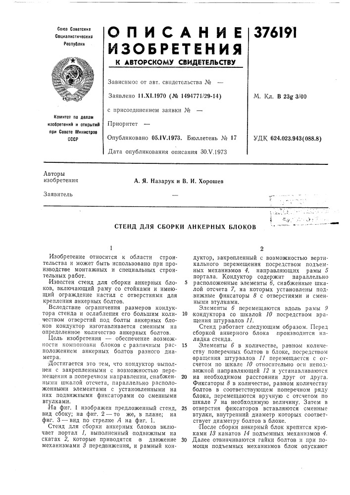 Стенд для сборки анкерных блоков (патент 376191)