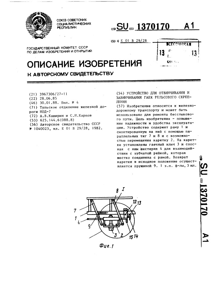 Устройство для отвинчивания и завинчивания гаек рельсового скрепления (патент 1370170)