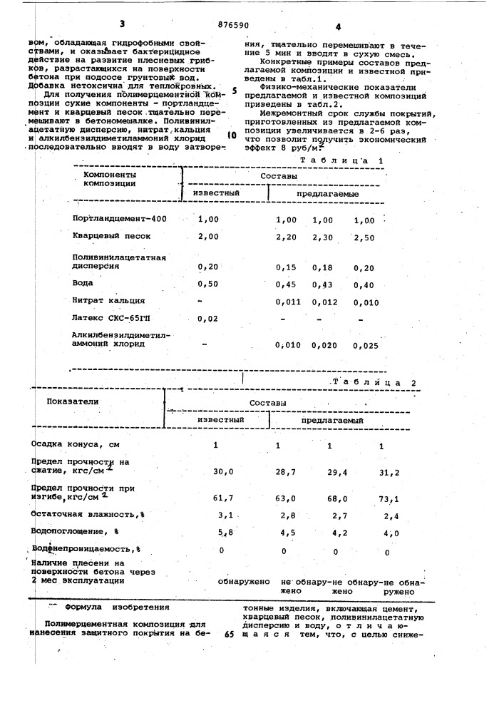 Полимерцементная композиция (патент 876590)