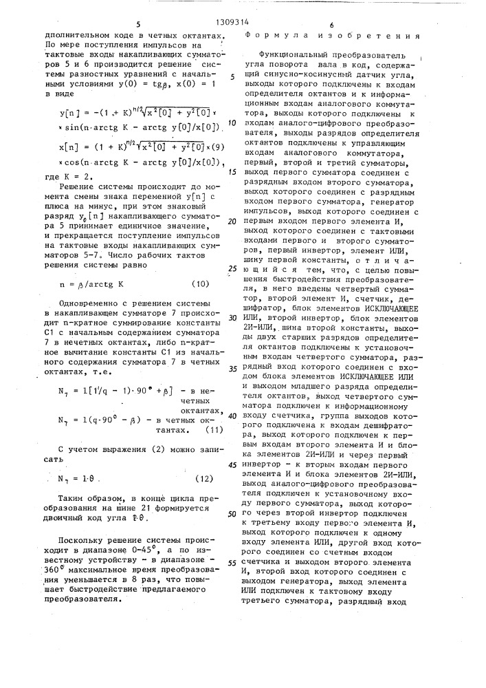 Функциональный преобразователь угла поворота вала в код (патент 1309314)
