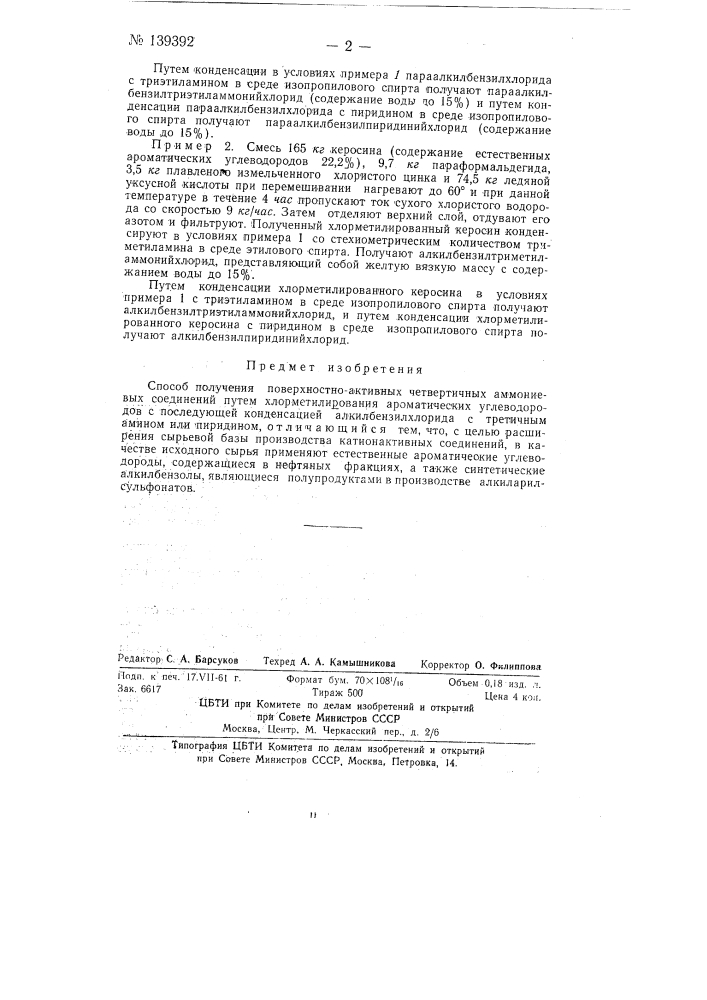 Способ получения поверхностно-активных четвертичных аммониевых соединений (патент 139392)