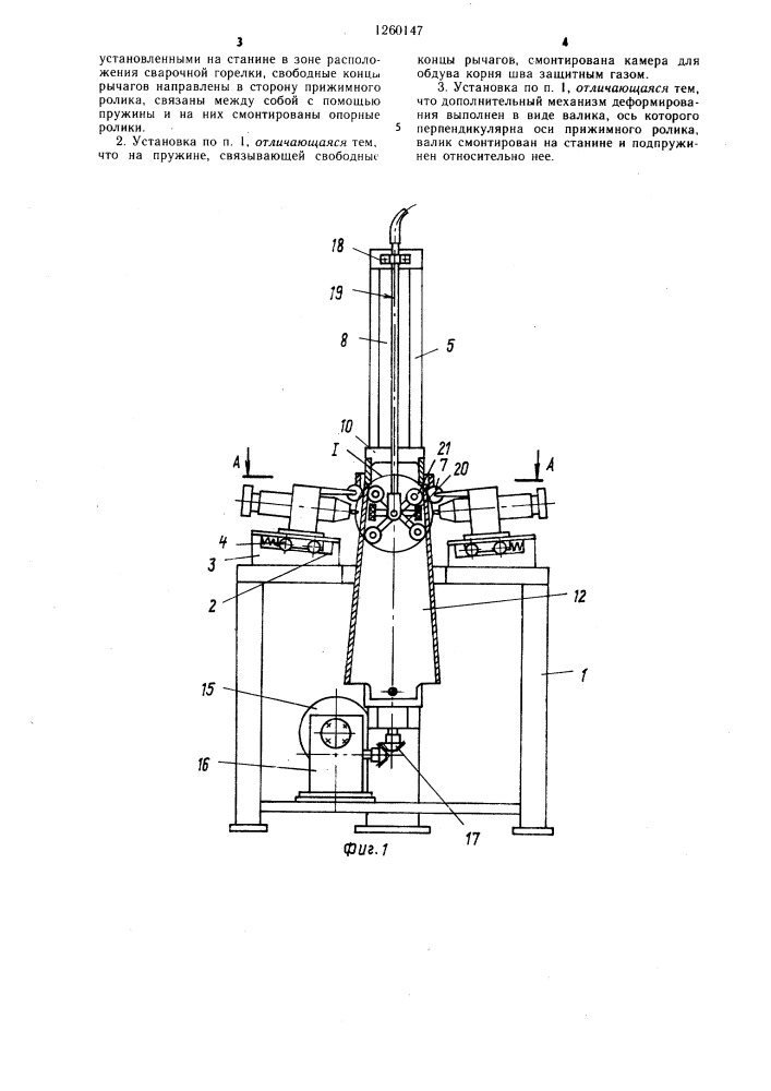 Установка для сварки продольных стыков с деформированием металла шва (патент 1260147)