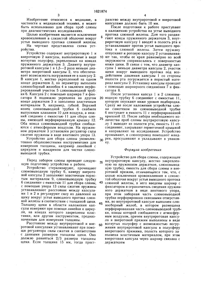 Устройство для сбора слюны (патент 1621874)