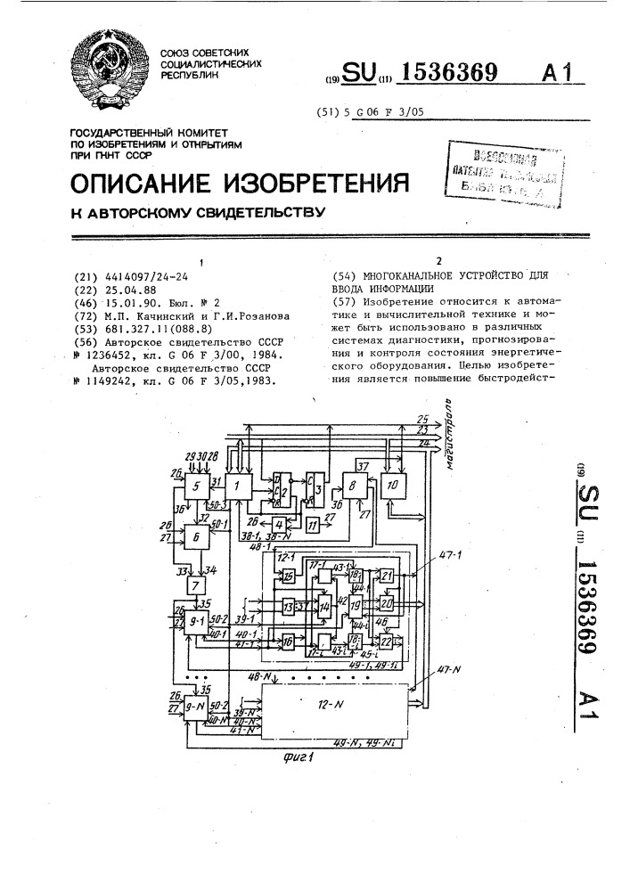 Многоканальное устройство для ввода информации (патент 1536369)
