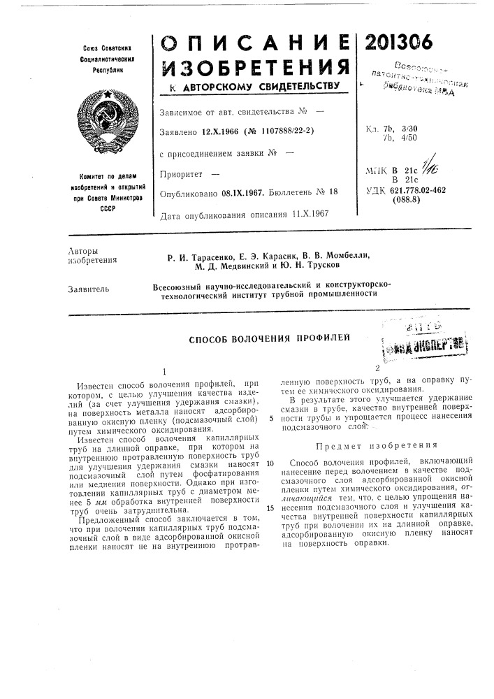 Способ волочения профи.лей (патент 201306)