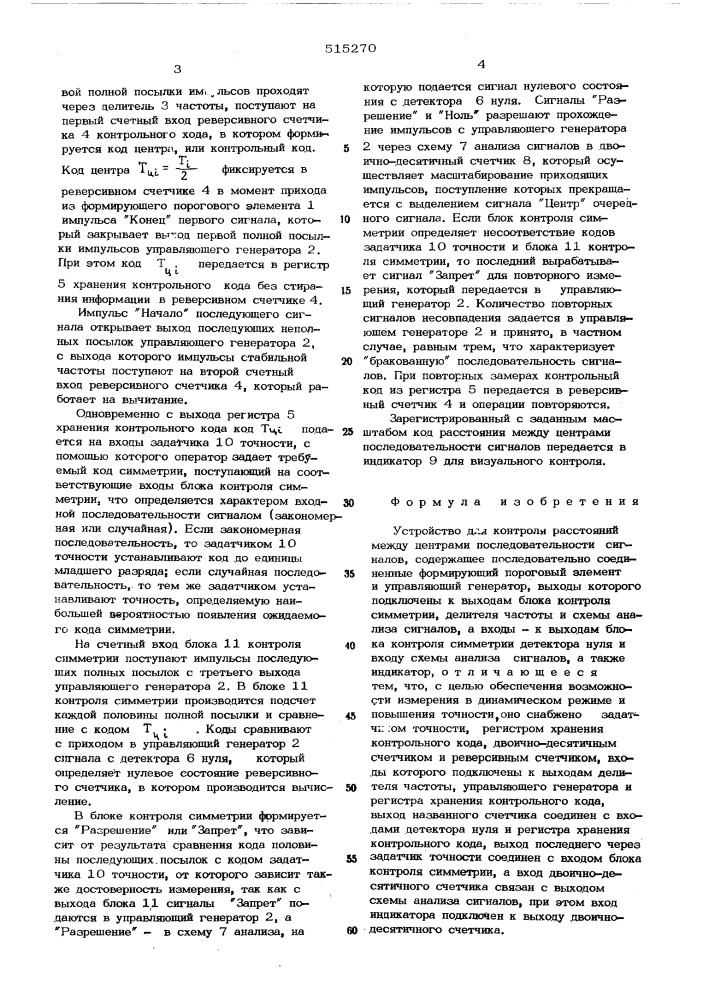 Устройство для контроля расстояний между центрами последовательности сигналов (патент 515270)