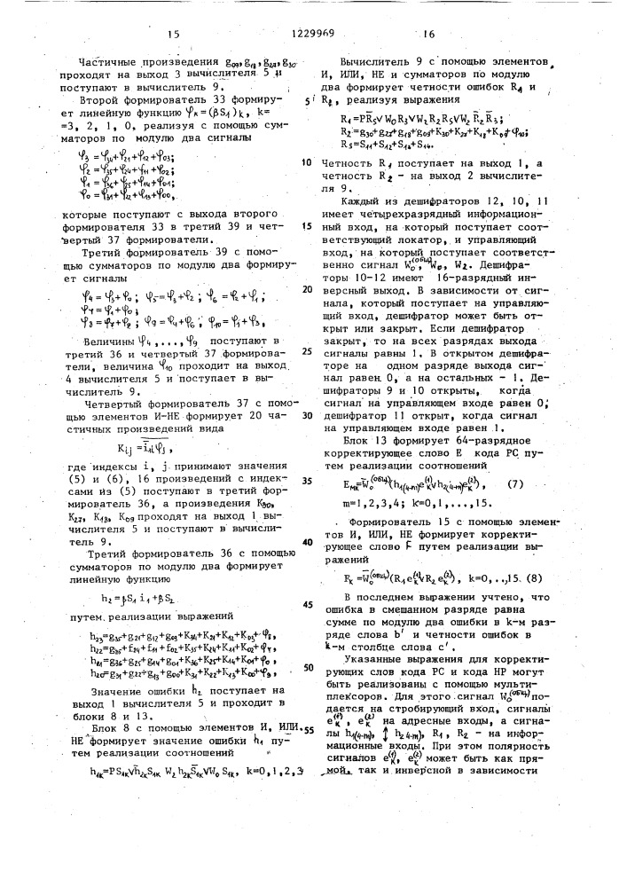 Устройство для декодирования составного корректирующего кода (патент 1229969)