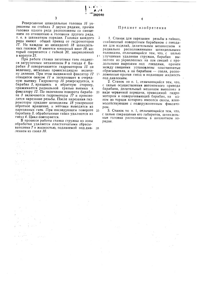 Станок для нарезания резьбы в гайкак (патент 282040)