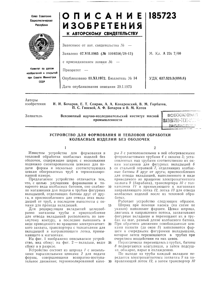 Устройство для формования и тепловой обработки колбасных изделий без оболочек (патент 185723)