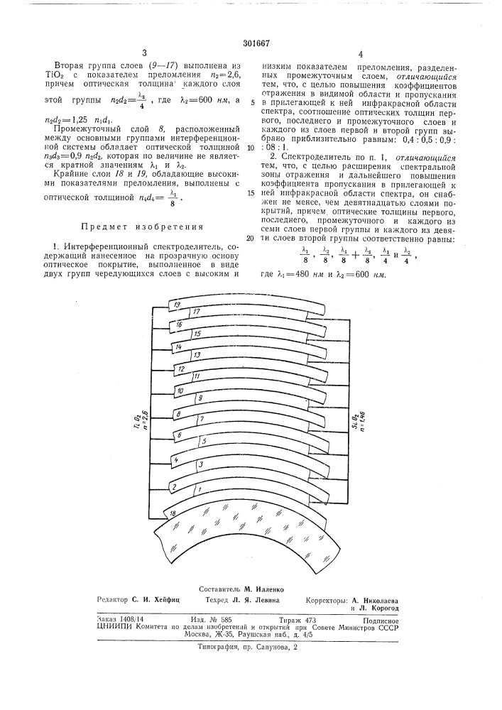 Интерференционный спектроделитель (патент 301667)