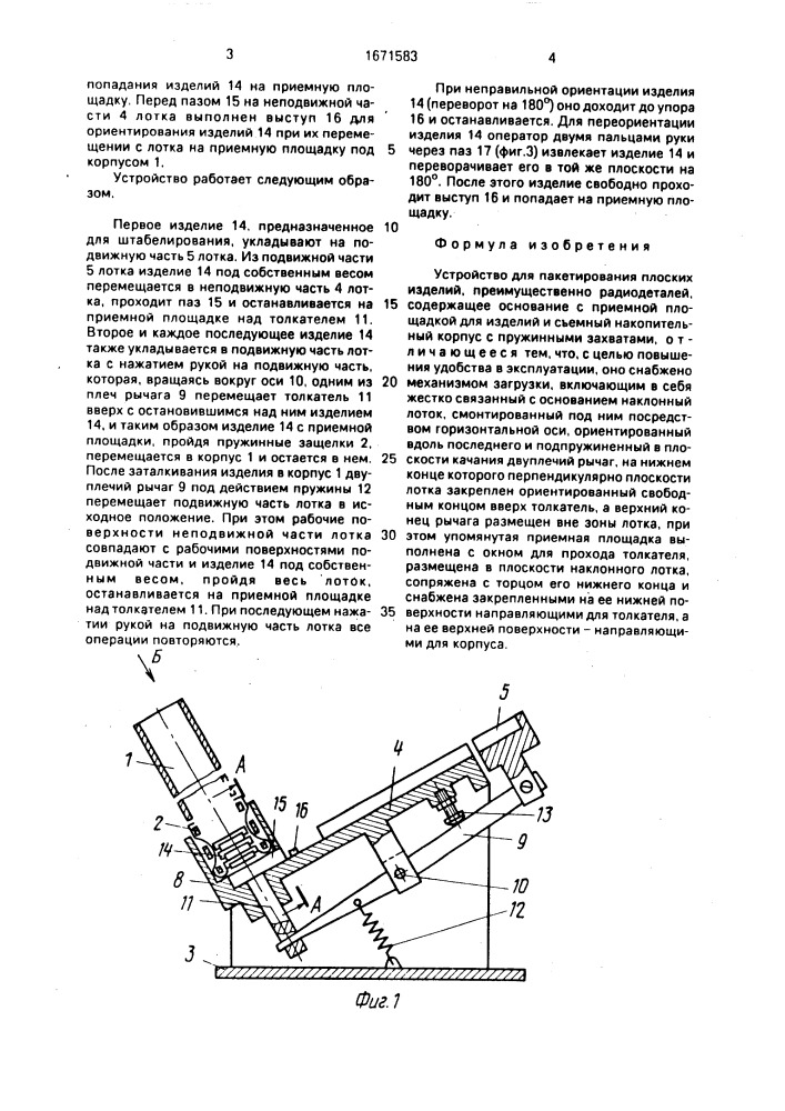 Устройство для пакетирования плоских изделий (патент 1671583)