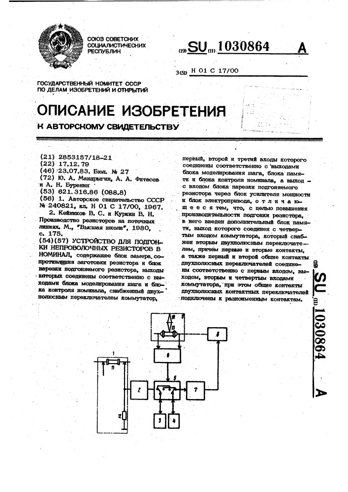 Устройство для подгонки непроволочных резисторов в номинал (патент 1030864)