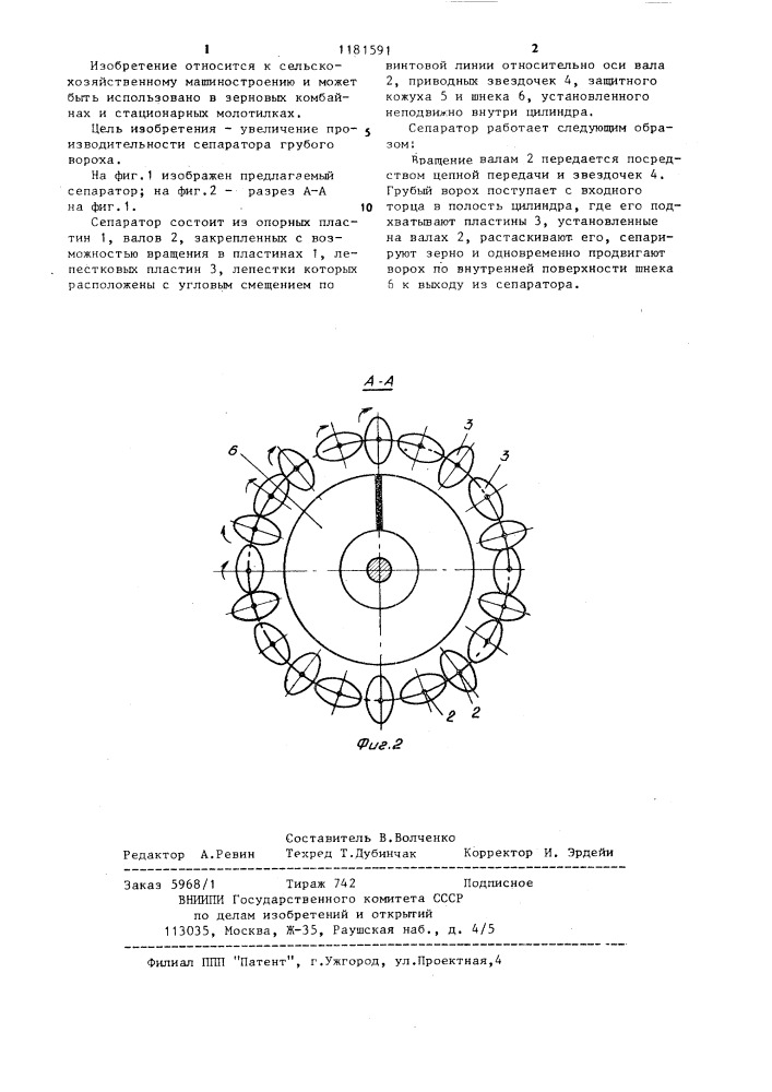 Сепаратор грубого вороха (патент 1181591)