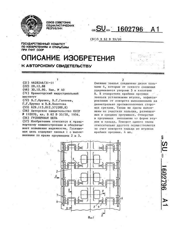 Гусеничная цепь (патент 1602796)