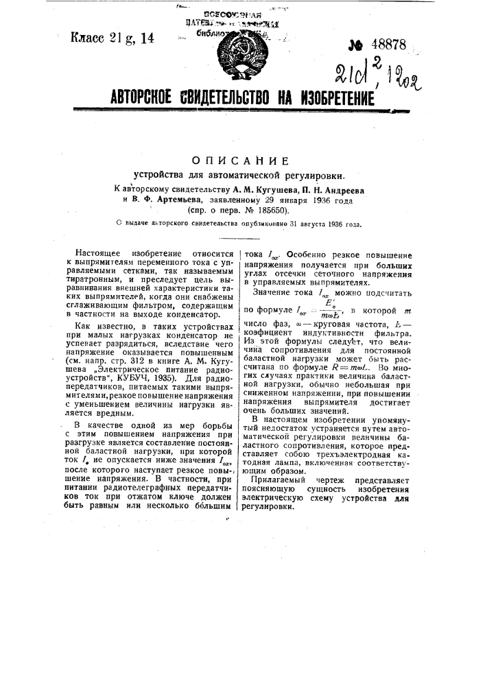 Устройство для автоматической регулировки (патент 48878)