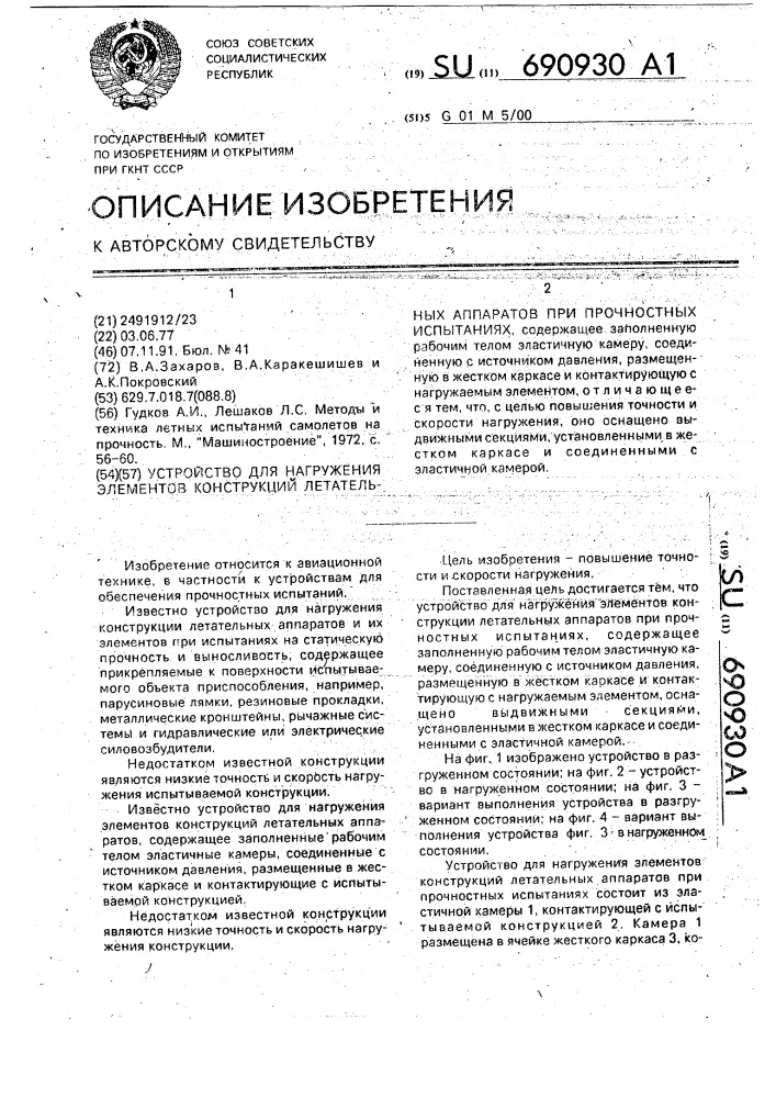 Устройство для нагружения элементов конструкции летательных аппаратов при прочностных испытаниях (патент 690930)