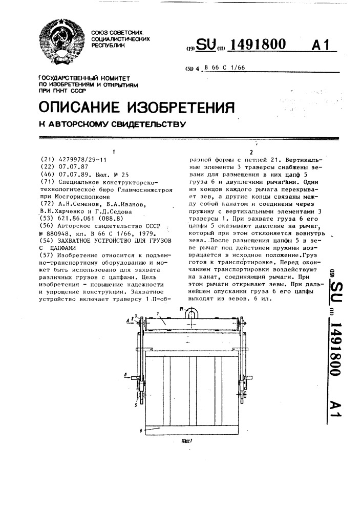 Захватное устройство для грузов с цапфами (патент 1491800)