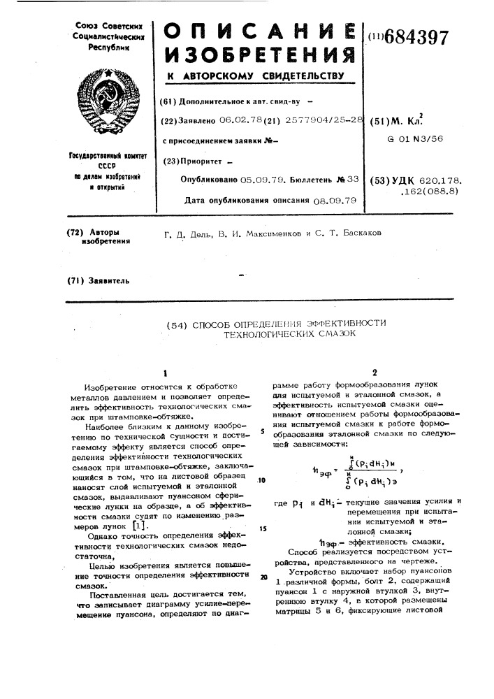 Способ определения эффективности технологических смазок (патент 684397)