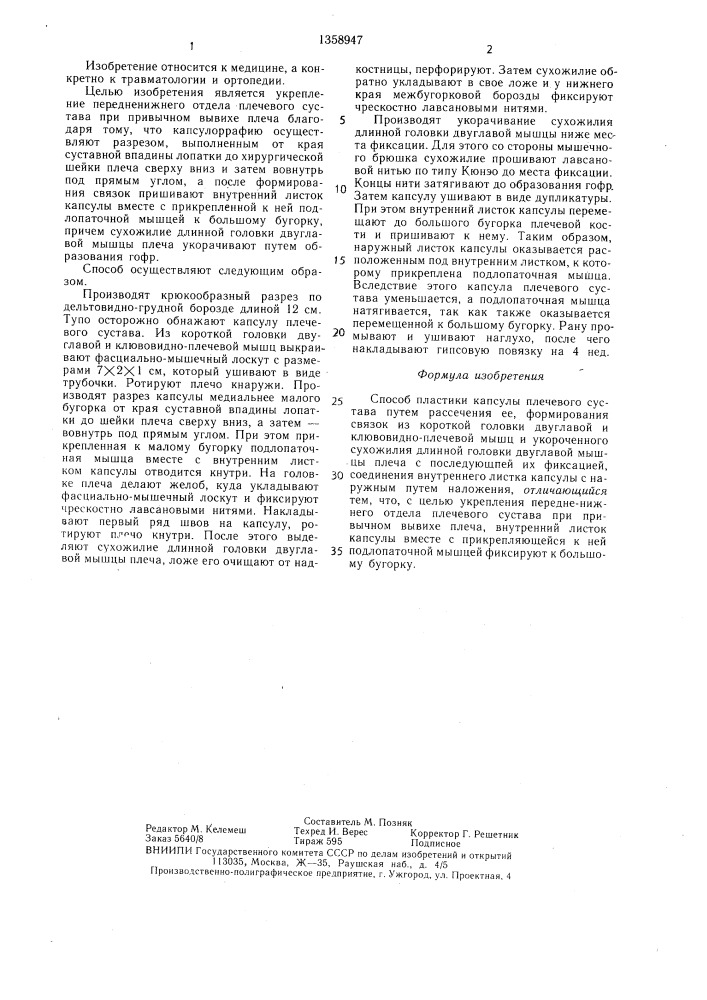 Способ пластики капсулы плечевого сустава (патент 1358947)